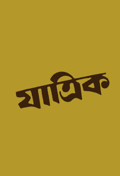 যাত্রিক