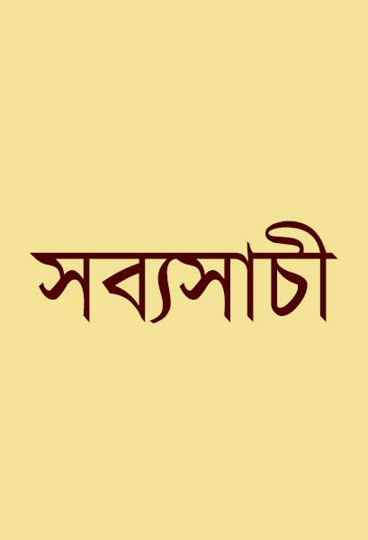 সব্যসাচী