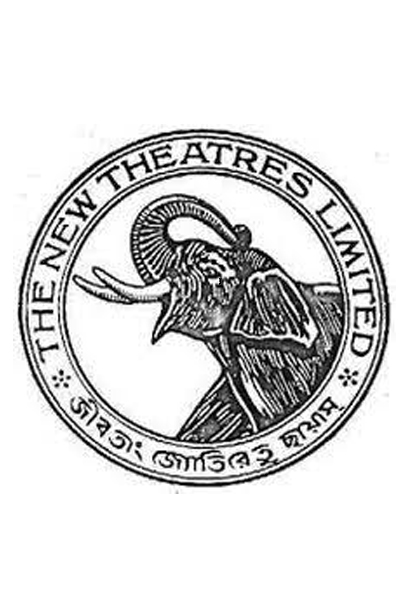 নিউ থিয়েটার্স লিমিটেড