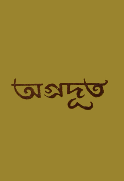 অগ্রদূত