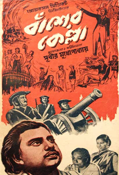 বাঁশের কেল্লা