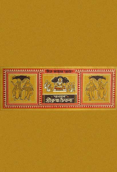 ভগবান শ্রীকৃষ্ণ চৈতন্য