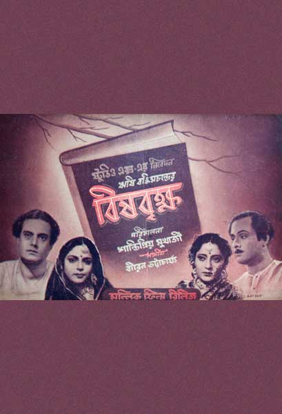 বিষবৃক্ষ