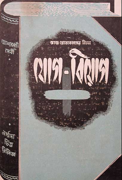 যোগ-বিয়োগ