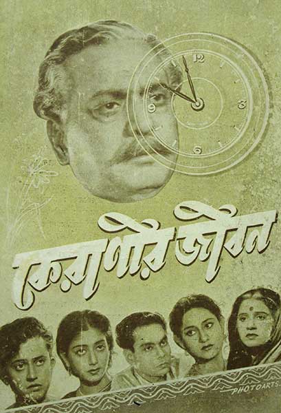 কেরানীর জীবন