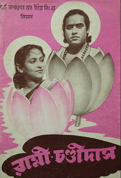 রামী-চণ্ডীদাস