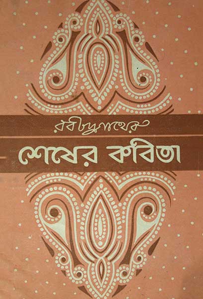 শেষের কবিতা