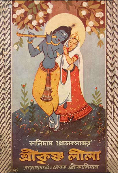 শ্রীকৃষ্ণ লীলা