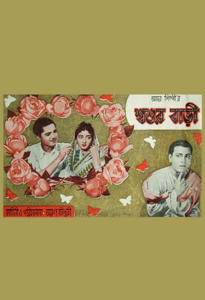 শ্বশুর বাড়ী