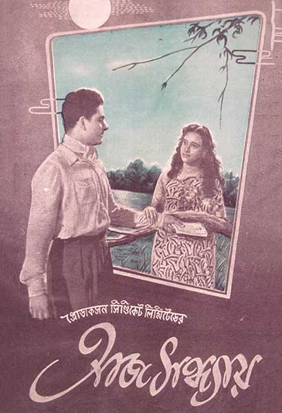 আজ সন্ধ্যায়