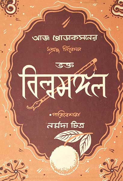 ভক্ত বিল্বমঙ্গল