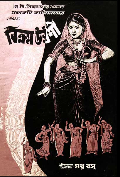 বিক্রম উর্ব্বশী