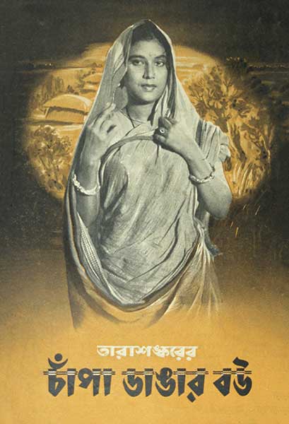 চাঁপা ডাঙার বৌ