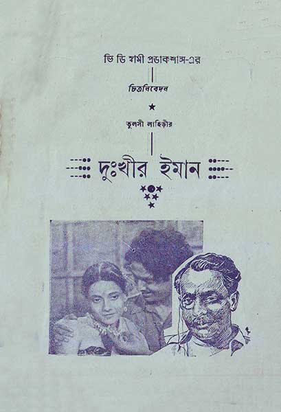 দুঃখীর ইমান