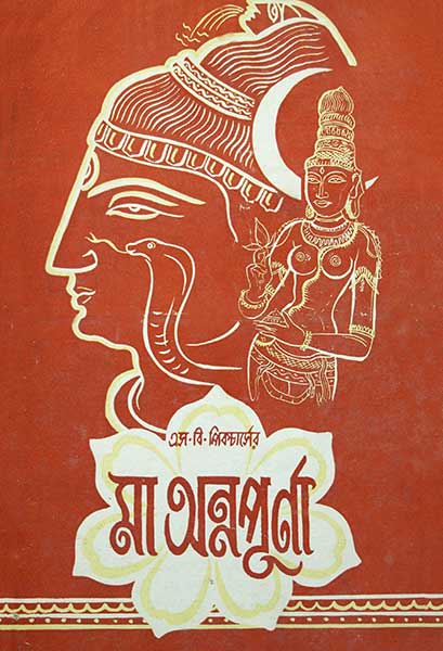 মা অন্নপূর্ণা