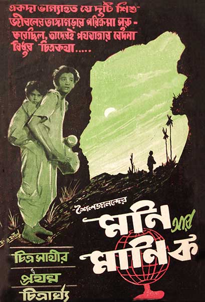 মণি আর মানিক