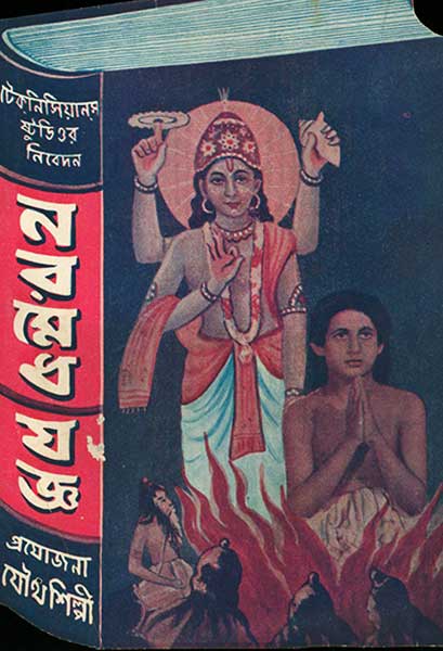 নরমেধ যজ্ঞ