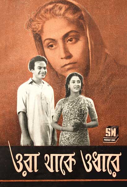 ওরা থাকে ওধারে