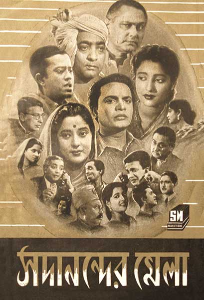 সদানন্দের মেলা