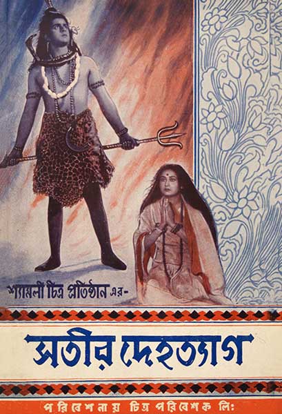 সতীর দেহত্যাগ