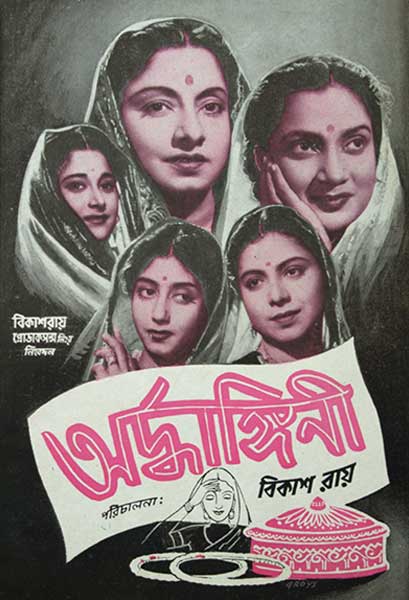 অর্দ্ধাঙ্গিনী