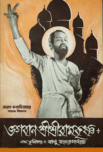 ভগবান শ্রীশ্রীরামকৃষ্ণ