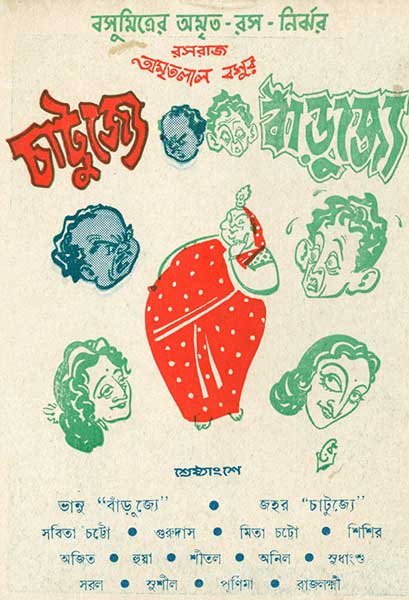 চাটুজ্যে বাঁড়ুজ্যে