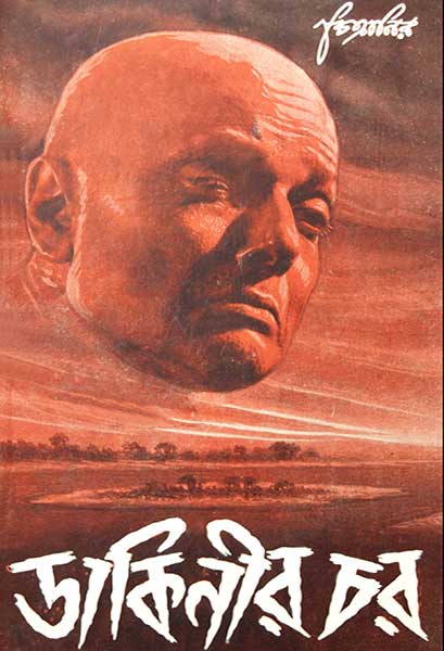 ডাকিনীর চর