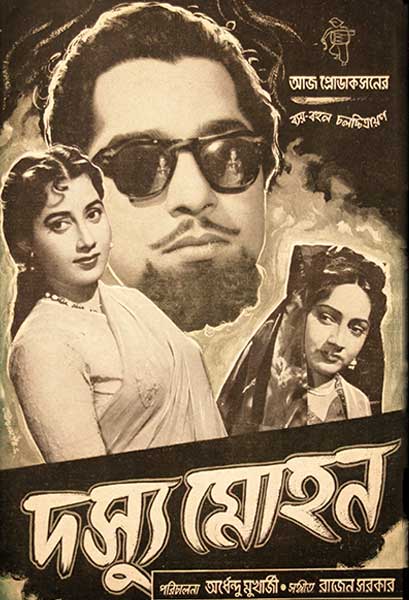 দস্যু মোহন