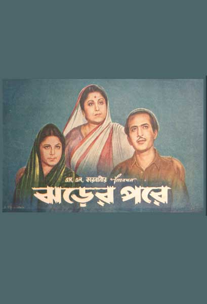 ঝড়ের পরে