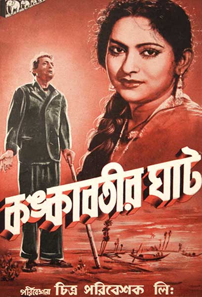 কঙ্কাবতীর ঘাট