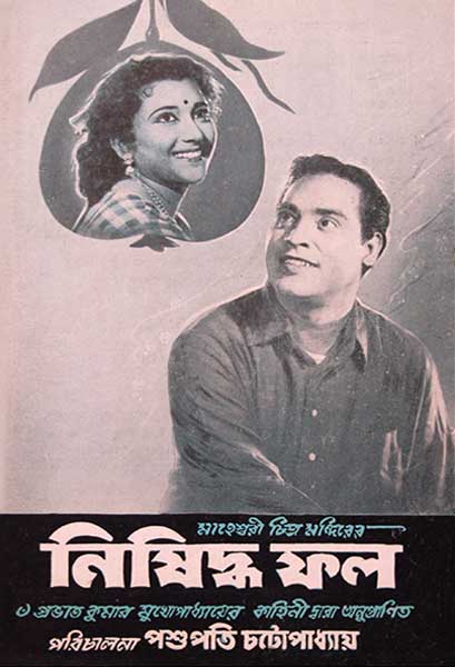 নিষিদ্ধ ফল