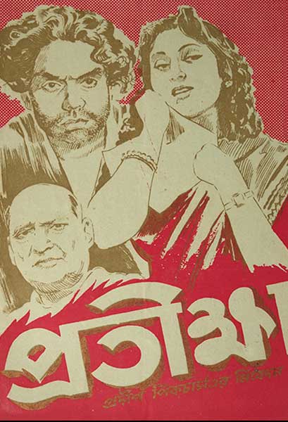 প্রতীক্ষা