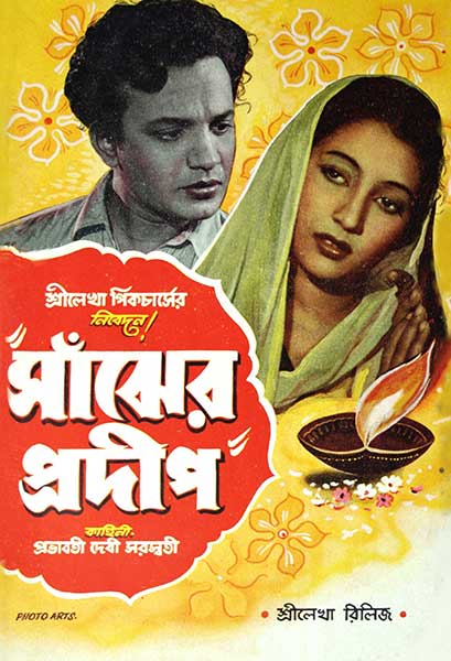 সাঁঝের প্রদীপ