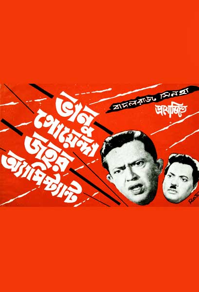 ভানু গোয়েন্দা জহর অ্যাসিস্ট্যান্ট