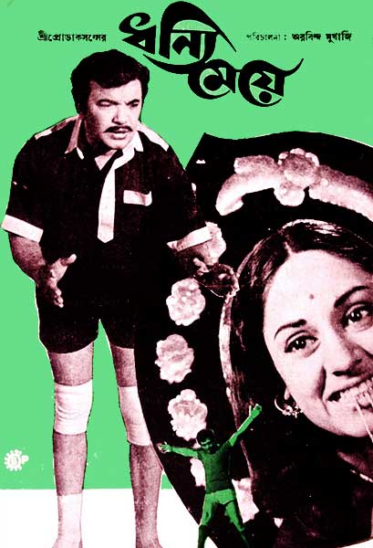 ধন্যি মেয়ে