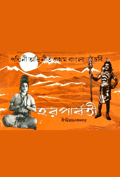 হরপার্বতী