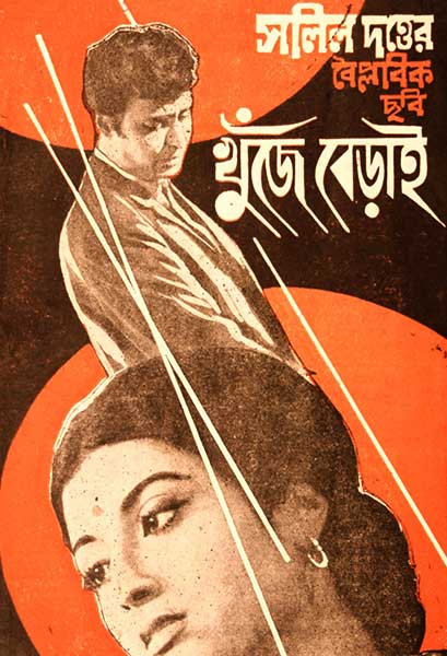 খুঁজে বেড়াই