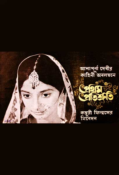 প্রথম প্রতিশ্রুতি