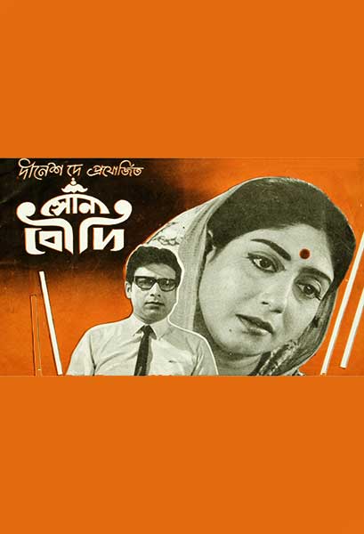 সোনা বৌদি
