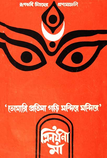 ত্রিনয়নী মা