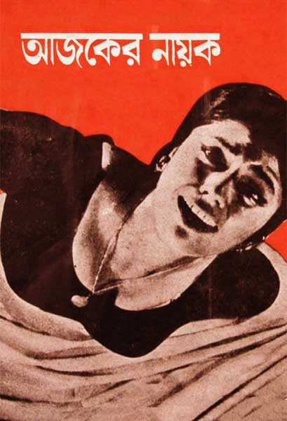 আজকের নায়ক