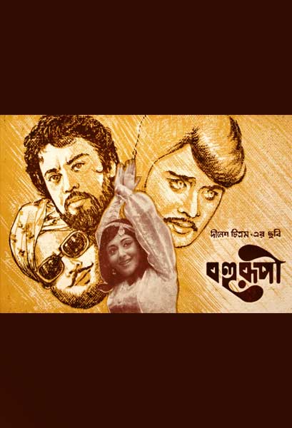 বহুরূপী