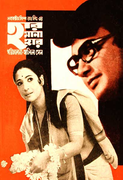 হার মানা হার