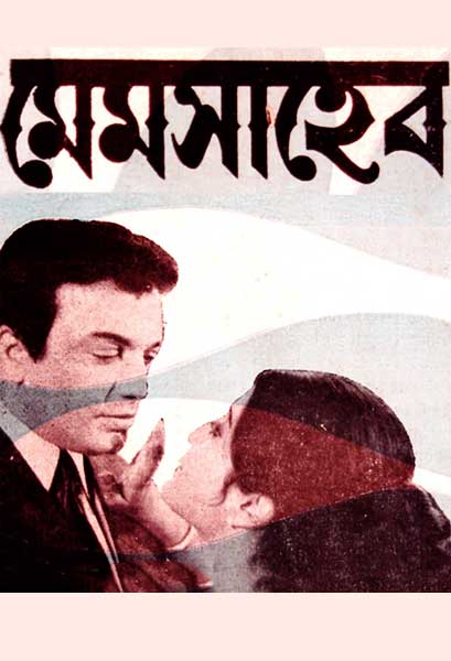 মেমসাহেব