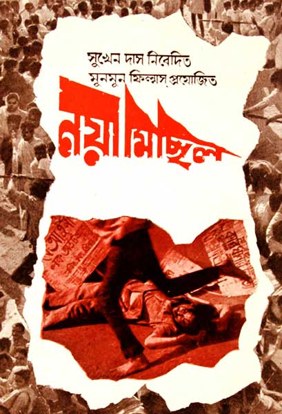 নয়া মিছিল