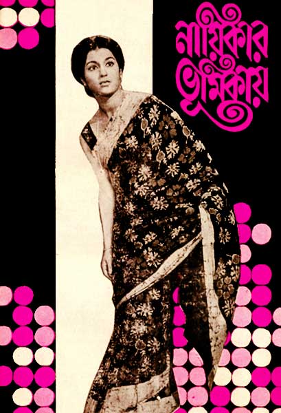 নায়িকার ভূমিকায়