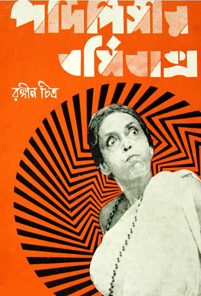 পদিপিসীর বর্মিবাক্স