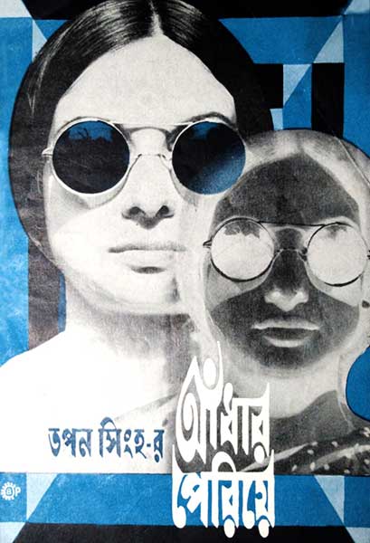 আঁধার পেরিয়ে