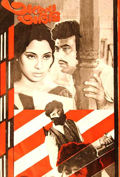 অচেনা অতিথি